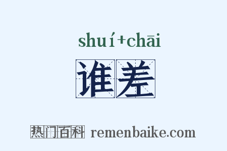 谁差是什么意思的图片